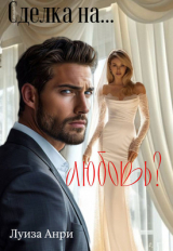 скачать книгу Сделка на… любовь? (СИ) автора Луиза Анри