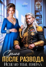 скачать книгу Сделка после развода. Исцелю тебя, генерал (СИ) автора Зена Тирс