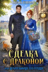 скачать книгу Сделка с драконом, или Целительница его сердца (СИ) автора Оксана Северная
