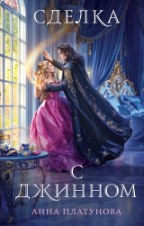 скачать книгу Сделка с джинном автора Анна Платунова