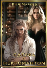 скачать книгу Сделка с некромантом (СИ) автора Рия Маркез