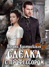 скачать книгу Сделка с профессором (СИ) автора Полина Краншевская