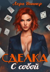 скачать книгу Сделка с собой (CB) автора Лера Виннер