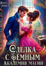 скачать книгу Сделка с Тёмным. Академия магии (СИ) автора Дара Лайм