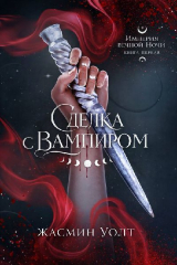 скачать книгу Сделка с вампиром (ЛП) автора Жасмин Уолт