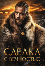 скачать книгу Сделка с вечностью (СИ) автора Алекс Хай