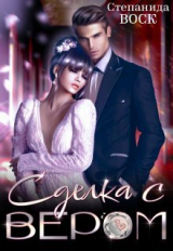 скачать книгу Сделка с вером (СИ) автора Степанида Воск