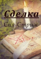 скачать книгу Сделка (СИ) автора Сия Стриж