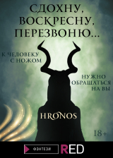 скачать книгу Сдохну, воскресну, перезвоню… автора Hronos