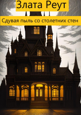 скачать книгу Сдувая пыль со столетних стен (СИ) автора Злата Реут