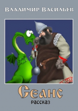 скачать книгу Сеанс автора Владимир Васильев