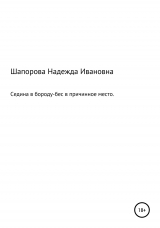 скачать книгу Седина в бороду, бес в причинное место автора Надежда Шапорова