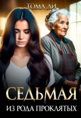 скачать книгу Седьмая из рода проклятых (СИ) автора Тома Ди