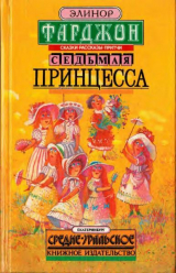 скачать книгу Седьмая принцесса. Сказки, рассказы, притчи автора Элеонор (Элинор) Фарджон