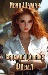 скачать книгу Седьмой царевич. Том 4 и Том 5 (СИ) автора Иван Шаман