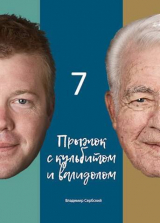 скачать книгу Седьмой прыжок с кульбитом (СИ) автора Сербский