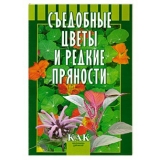 скачать книгу Съедобные цветы и редкие пряности автора Т. Октябрьская