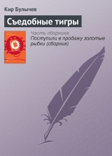 скачать книгу Съедобные тигры автора Кир Булычев