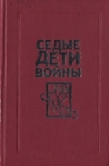 скачать книгу Седые дети войны: Воспоминания бывших узников фашистских концлагерей автора авторов Коллектив