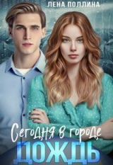 скачать книгу Сегодня в городе дождь (СИ) автора Лена Поллина