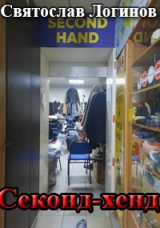 скачать книгу Секонд-хенд (СИ) автора Святослав Логинов