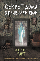 скачать книгу Секрет дома с привидениями автора Бетти Райт