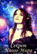 скачать книгу Секрет иного мира (СИ) автора Marie Johnson