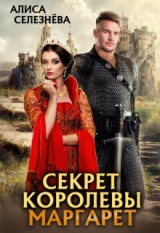 скачать книгу Секрет королевы Маргарет (СИ) автора Алиса Селезнева