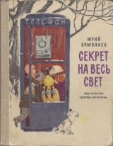 скачать книгу Секрет на весь свет автора Юрий Ермолаев