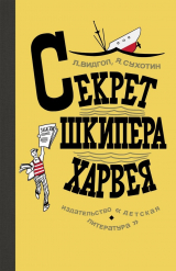 скачать книгу Секрет шкипера Харвея автора Лев Видгоп