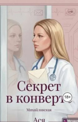 скачать книгу Секрет в конверте автора Ася Михайловская