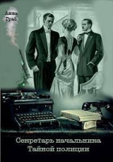 скачать книгу Секретарь начальника Тайной полиции (СИ) автора Анна Граб