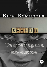 скачать книгу Секретарша No-Name автора Кира Кумирова