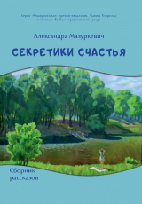 скачать книгу Секретики счастья автора Александра Мазуркевич
