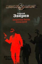 скачать книгу Секретная битва спецслужб автора Сергей Зверев