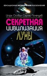 скачать книгу Секретная цивилизация Луны автора Игорь Осовин