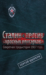 скачать книгу Секретная предыстория 1937 года. Сталин против красных олигархов автора Сергей Цыркун