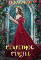скачать книгу Секретное счастье (СИ) автора Светлана Белл
