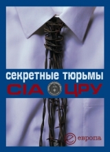 скачать книгу Секретные тюрьмы ЦРУ автора Валентина Быкова