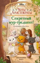 скачать книгу Секретный мур-гредиент! автора Дженнифер Касл