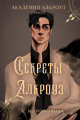 скачать книгу Секреты Алкроуз (ЛП) автора К. М. Моронова