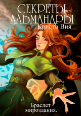 скачать книгу Секреты Альмандры. Браслет мироздания (СИ) автора Кристо Вия
