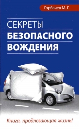 скачать книгу Секреты безопасного вождения автора Михаил Горбачев