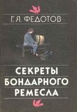 скачать книгу Секреты бондарного ремесла автора Геннадий Федотов