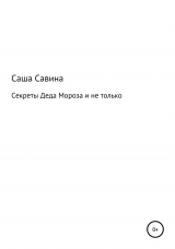 скачать книгу Секреты Деда Мороза и не только автора Саша Савина