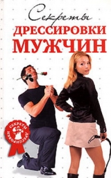скачать книгу Секреты дрессировки мужчин автора Л. Макарова