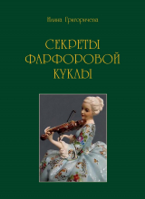 скачать книгу Секреты фарфоровой куклы автора Илина Григоричева