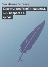 скачать книгу Секреты китайской медицины. 300 вопросов о цигун. автора Линь Хоушен