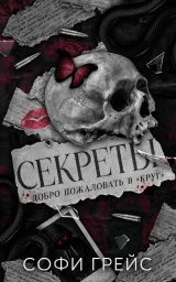 скачать книгу Секреты (ЛП) автора Софи Грейс