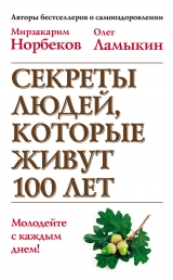 скачать книгу Секреты людей, которые живут 100 лет автора Мирзакарим Норбеков